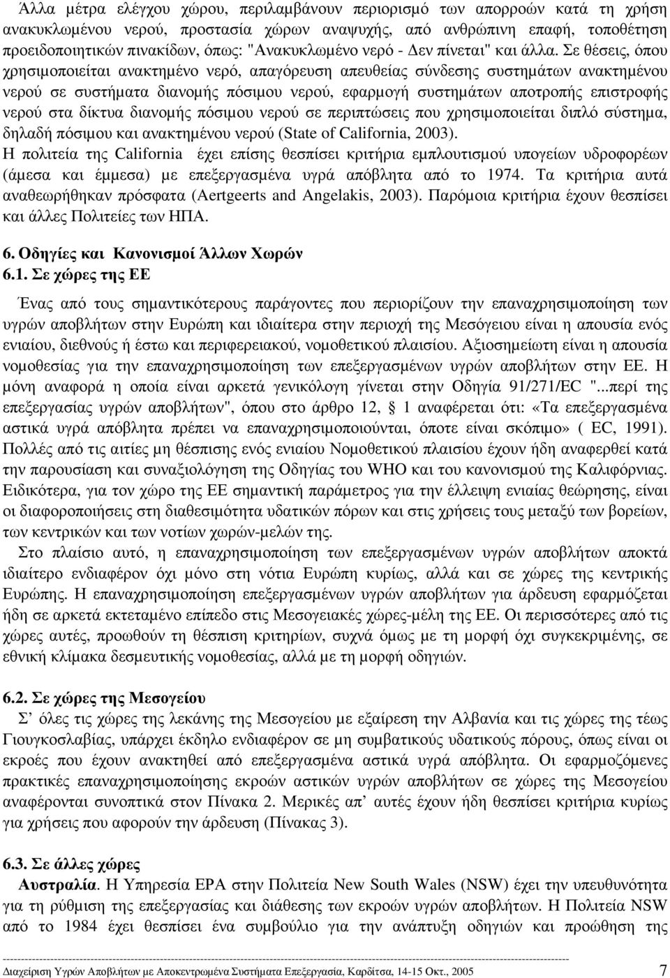 Σε θέσεις, όπου χρησιµοποιείται ανακτηµένο νερό, απαγόρευση απευθείας σύνδεσης συστηµάτων ανακτηµένου νερού σε συστήµατα διανοµής πόσιµου νερού, εφαρµογή συστηµάτων αποτροπής επιστροφής νερού στα