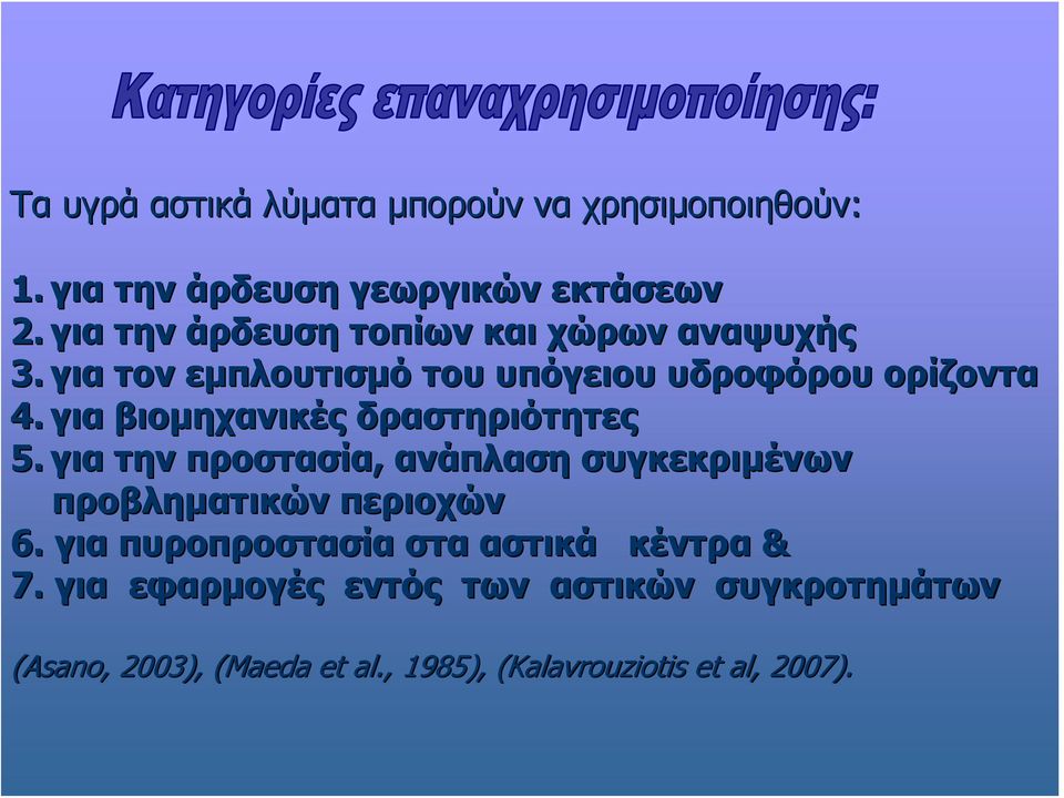 για βιομηχανικές δραστηριότητες 5. για την προστασία, ανάπλαση συγκεκριμένων προβληματικών περιοχών 6.