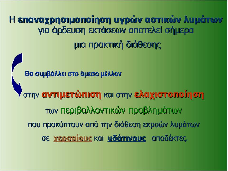 αντιμετώπιση και στην ελαχιστοποίηση των περιβαλλοντικών προβλημάτων που