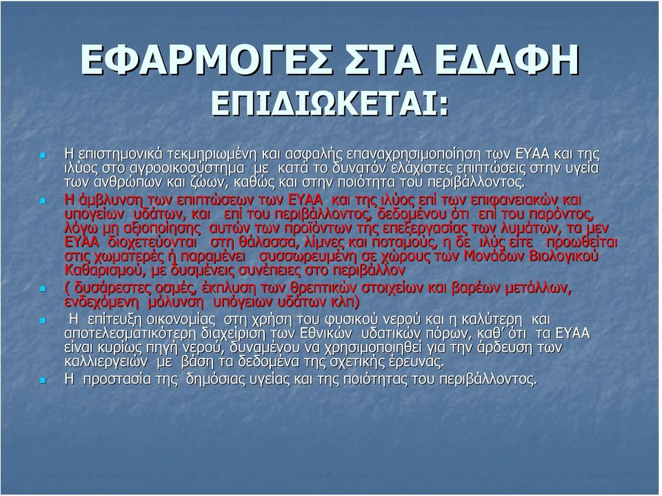 Η άμβλυνση των επιπτώσεων των ΕΥΑΑ και της ιλύος επί των επιφανειακών και υπογείων υδάτων, και επί του περιβάλλοντος, δεδομένου ότι επί του παρόντος, λόγω μη αξιοποίησης αυτών των προϊόντων της