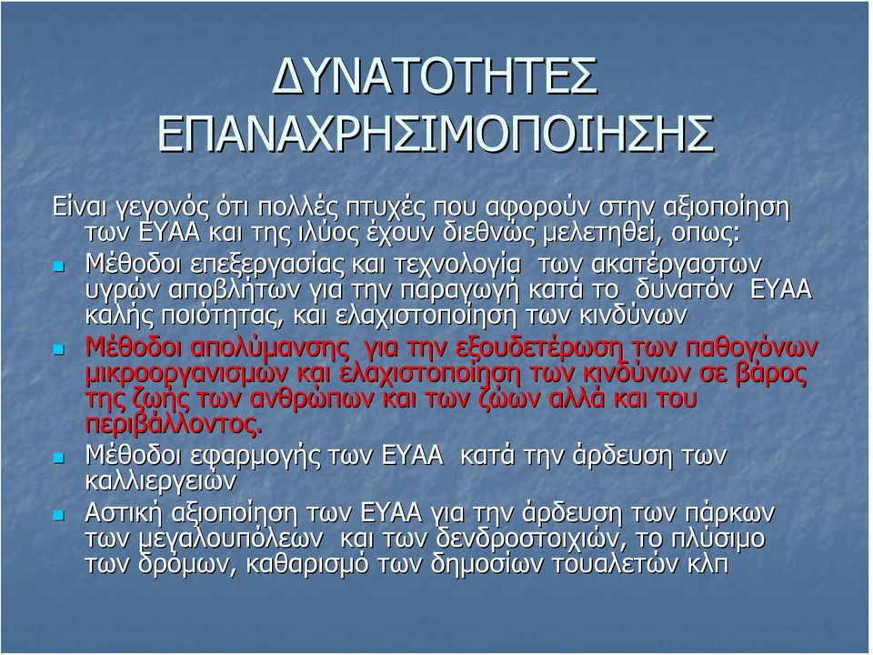 των παθογόνων μικροοργανισμών και ελαχιστοποίηση των κινδύνων σε βάρος της ζωής των ανθρώπων και των ζώων αλλά και του περιβάλλοντος.