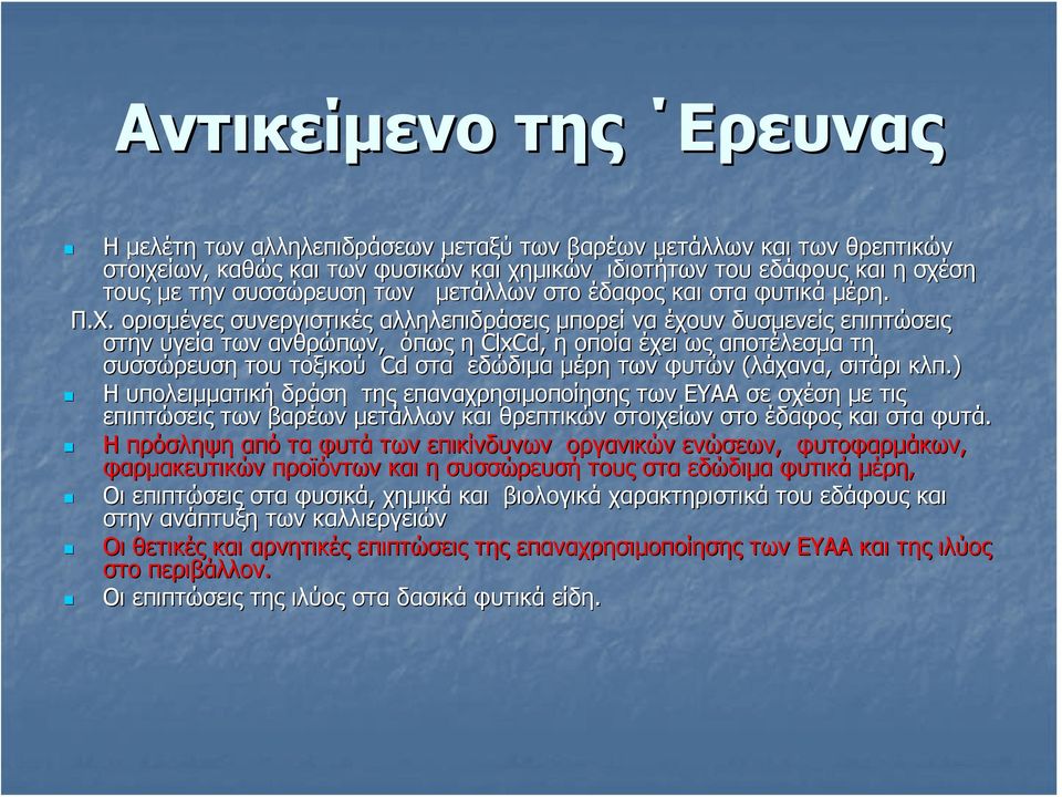 ορισμένες συνεργιστικές αλληλεπιδράσεις μπορεί να έχουν δυσμενείς επιπτώσεις στην υγεία των ανθρώπων, όπως η ClxCd, η οποία έχει ως αποτέλεσμα τη συσσώρευση του τοξικού Cd στα εδώδιμα μέρη των φυτών