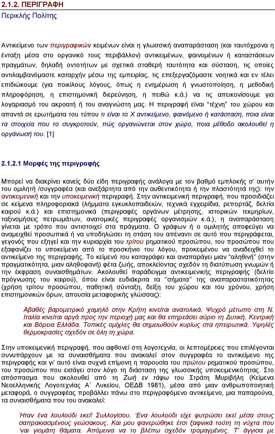 ποικίλους λόγους, όπως η ενηµέρωση ή γνωστοποίηση, η µεθοδική πληροφόρηση, η επιστηµονική διερεύνηση, η πειθώ κ.ά.) να τις απεικονίσουµε για λογαριασµό του ακροατή ή του αναγνώστη µας.