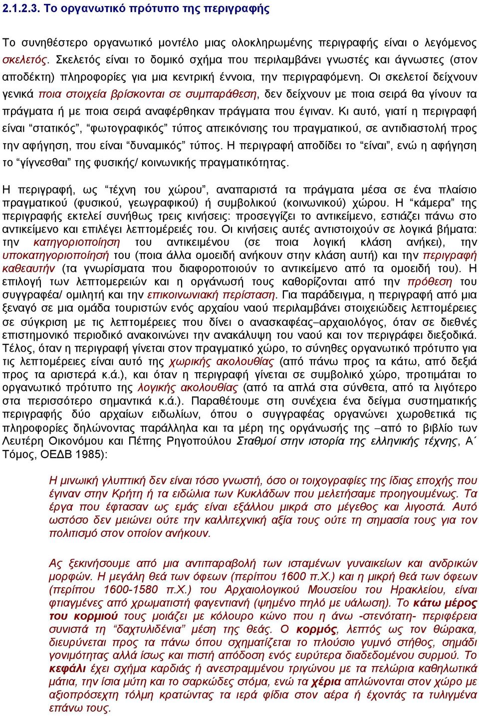 Οι σκελετοί δείχνουν γενικά ποια στοιχεία βρίσκονται σε συµπαράθεση, δεν δείχνουν µε ποια σειρά θα γίνουν τα πράγµατα ή µε ποια σειρά αναφέρθηκαν πράγµατα που έγιναν.