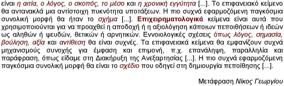 Επιχειρηµατολογικά κείµενα είναι αυτά που χρησιµοποιούνται για να προαχθεί η αποδοχή ή η αξιολόγηση κάποιων πεποιθήσεων ή ιδεών ως αληθών ή ψευδών, θετικών ή αρνητικών.