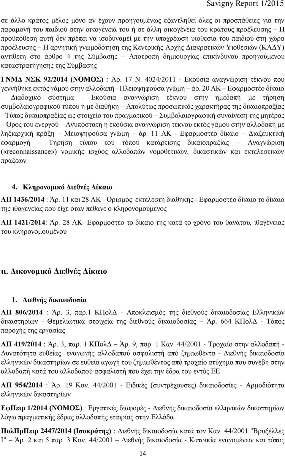 δημιουργίας επικίνδυνου προηγούμενου καταστρατήγησης της Σύμβασης ΓΝΜΔ ΝΣΚ 92/2014 (ΝΟΜΟΣ) : Άρ. 17 Ν.