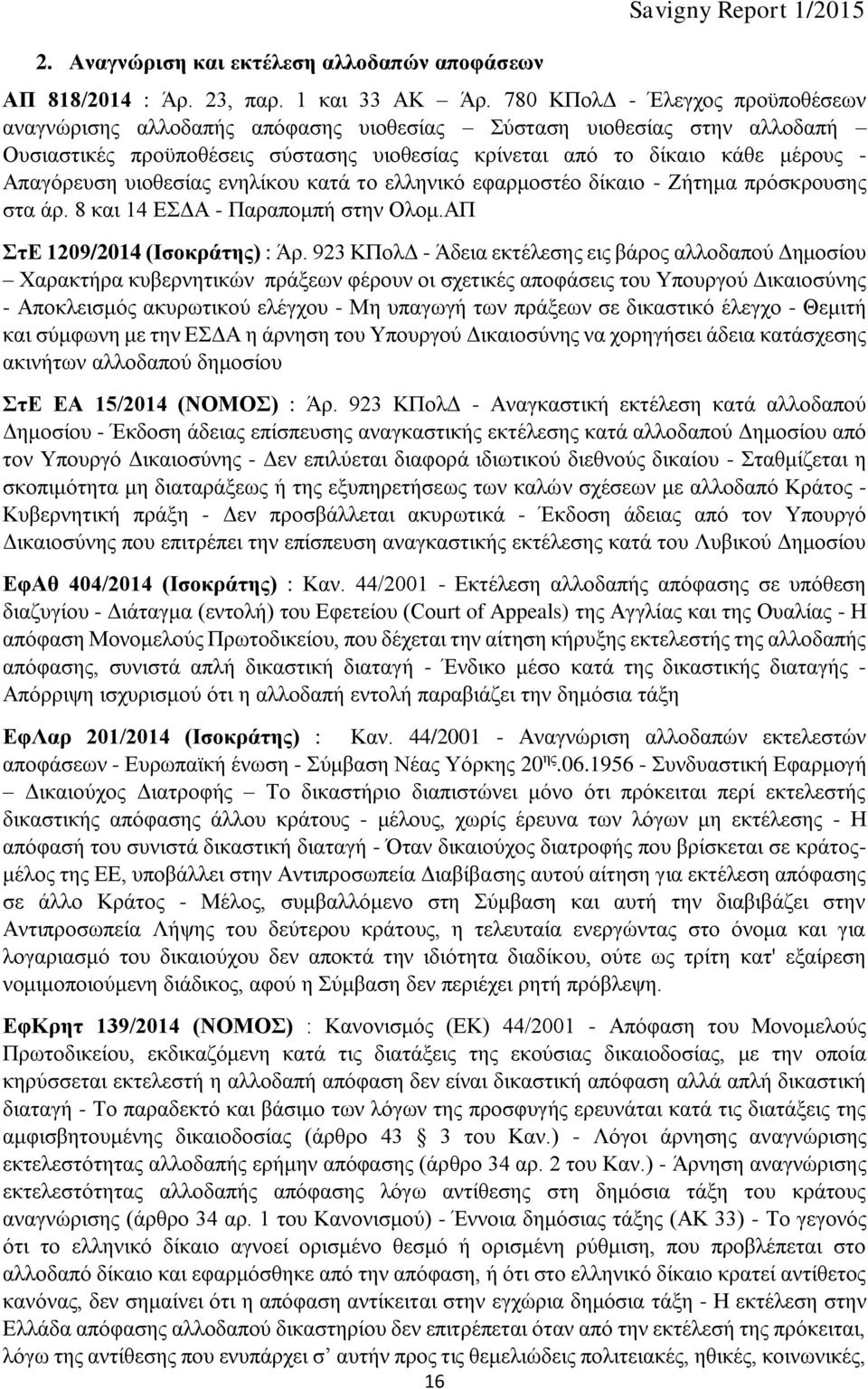 υιοθεσίας ενηλίκου κατά το ελληνικό εφαρμοστέο δίκαιο - Ζήτημα πρόσκρουσης στα άρ. 8 και 14 ΕΣΔΑ - Παραπομπή στην Ολομ.ΑΠ ΣτΕ 1209/2014 (Ισοκράτης) : Άρ.