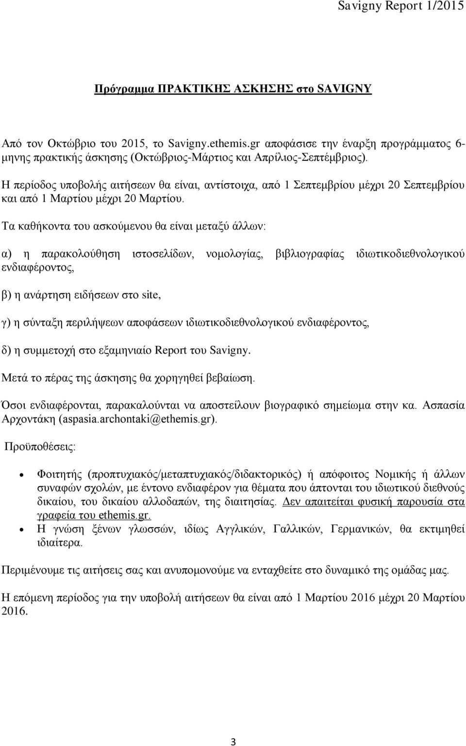 Τα καθήκοντα του ασκούμενου θα είναι μεταξύ άλλων: α) η παρακολούθηση ιστοσελίδων, νομολογίας, βιβλιογραφίας ιδιωτικοδιεθνολογικού ενδιαφέροντος, β) η ανάρτηση ειδήσεων στο site, γ) η σύνταξη