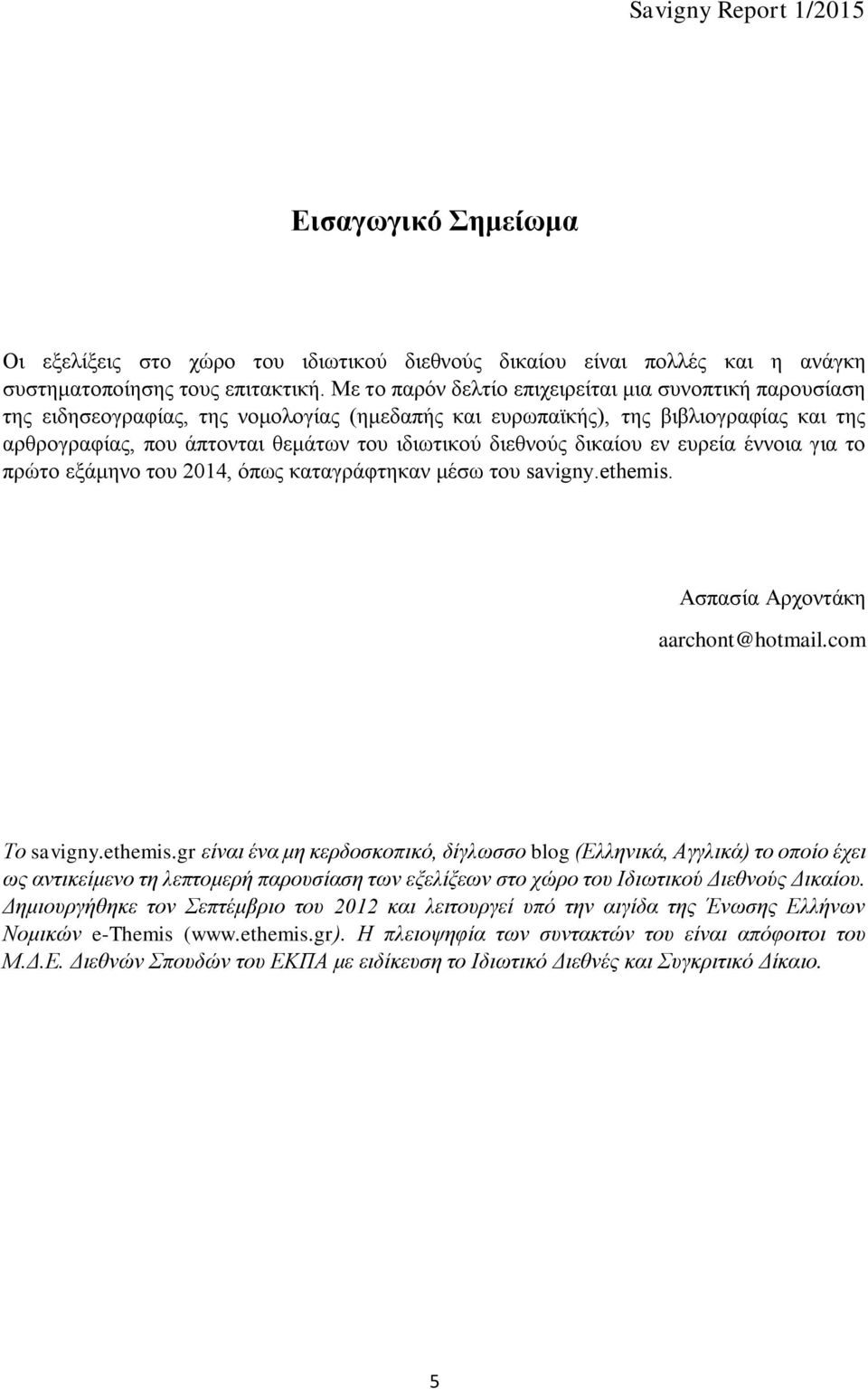 διεθνούς δικαίου εν ευρεία έννοια για το πρώτο εξάμηνο του 2014, όπως καταγράφτηκαν μέσω του savigny.ethemis.