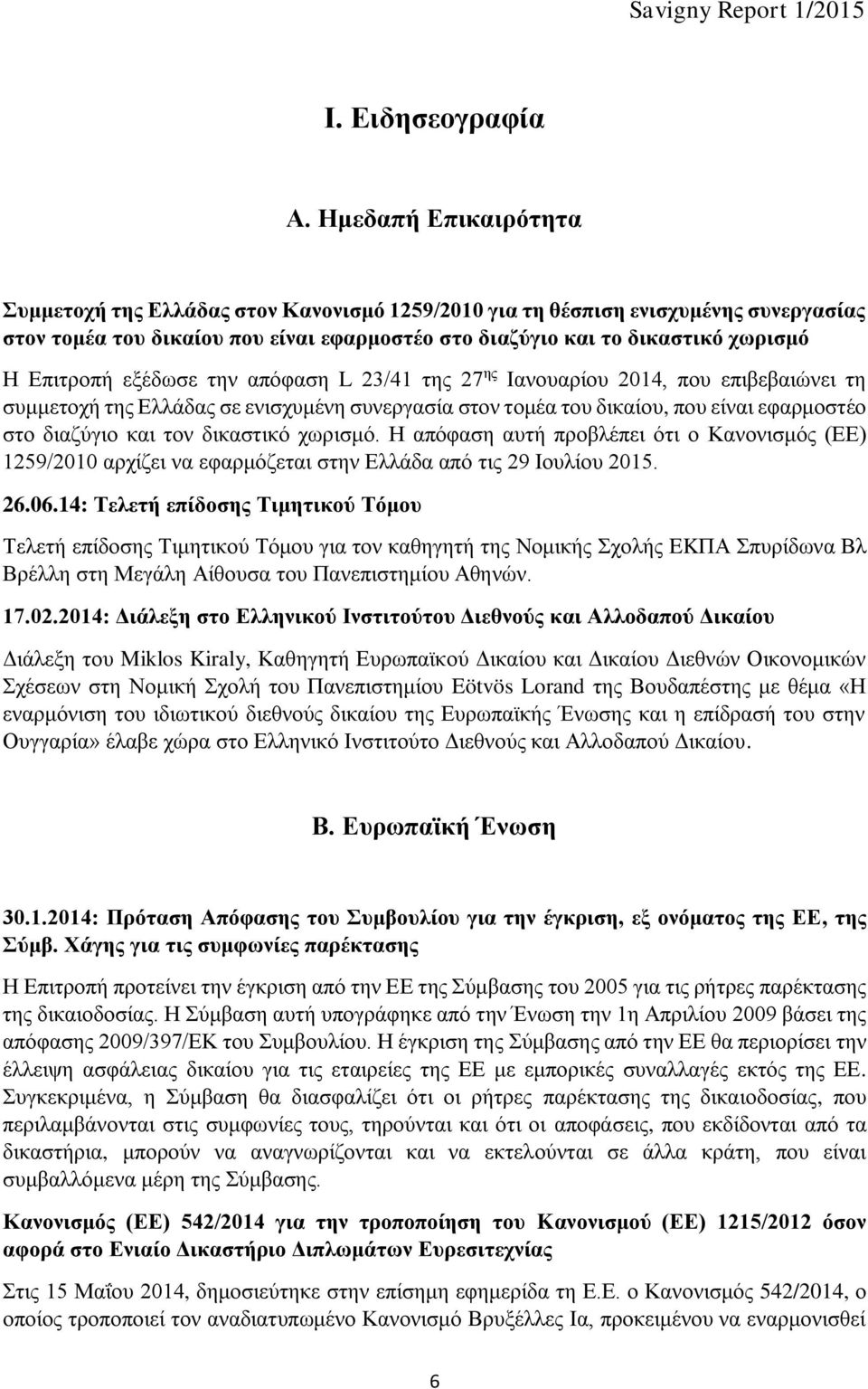 εξέδωσε την απόφαση L 23/41 της 27 ης Ιανουαρίου 2014, που επιβεβαιώνει τη συμμετοχή της Ελλάδας σε ενισχυμένη συνεργασία στον τομέα του δικαίου, που είναι εφαρμοστέο στο διαζύγιο και τον δικαστικό