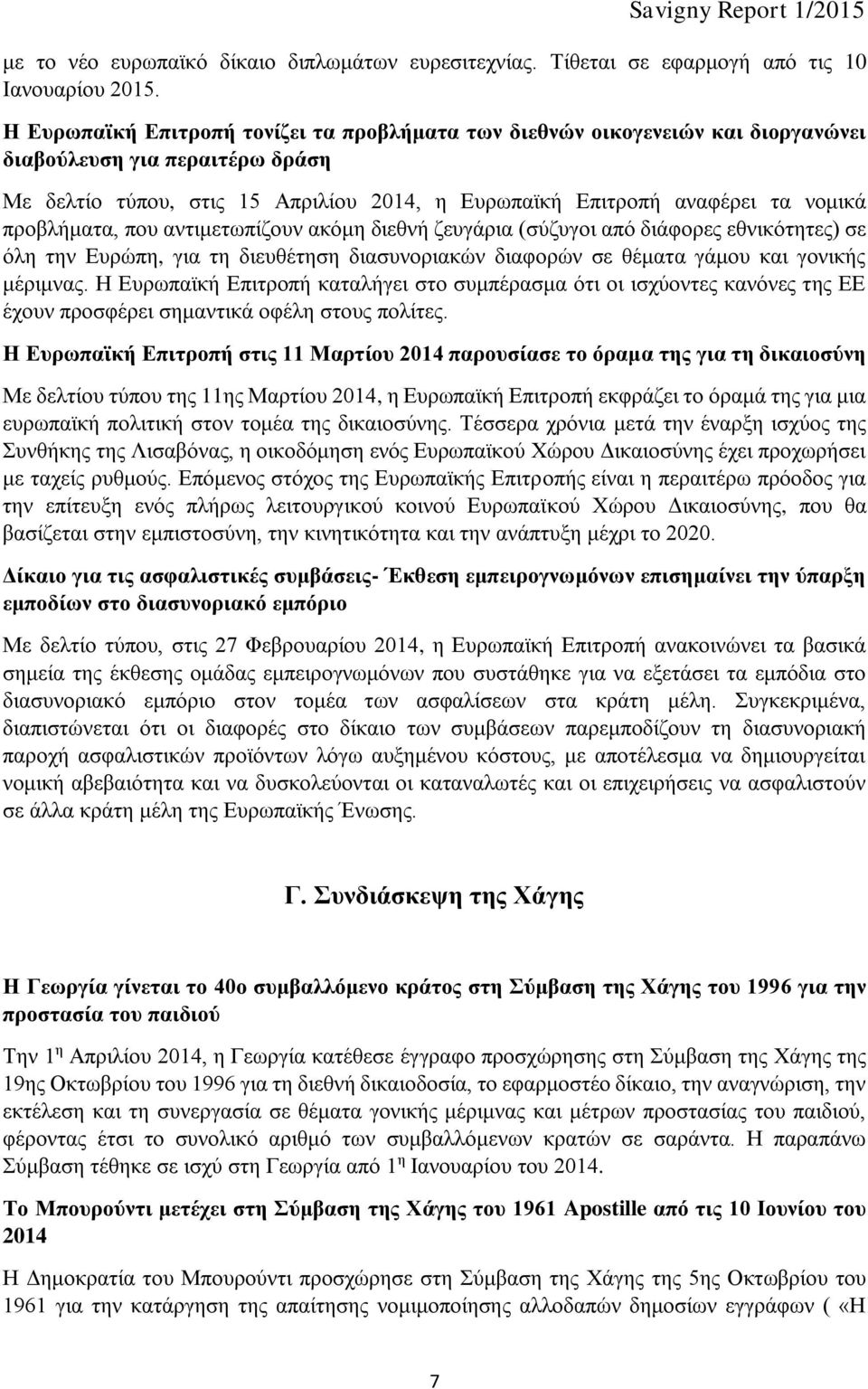 προβλήματα, που αντιμετωπίζουν ακόμη διεθνή ζευγάρια (σύζυγοι από διάφορες εθνικότητες) σε όλη την Ευρώπη, για τη διευθέτηση διασυνοριακών διαφορών σε θέματα γάμου και γονικής μέριμνας.