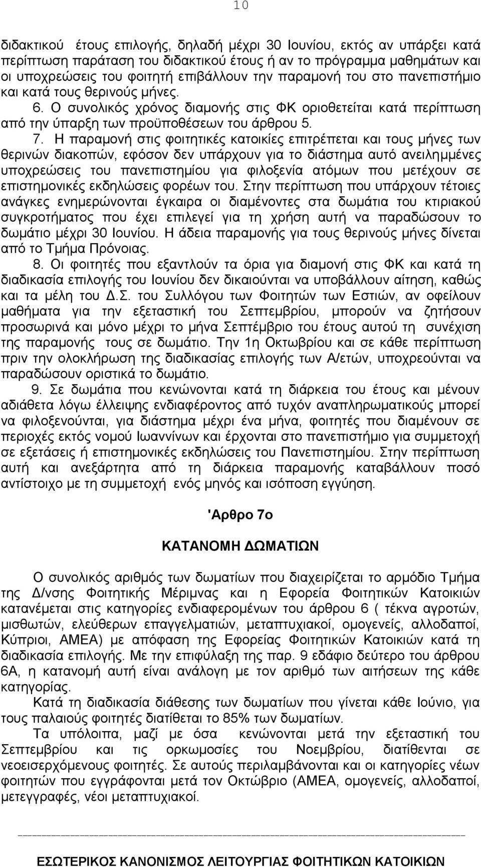 Η παραμονή στις φοιτητικές κατοικίες επιτρέπεται και τους μήνες των θερινών διακοπών, εφόσον δεν υπάρχουν για το διάστημα αυτό ανειλημμένες υποχρεώσεις του πανεπιστημίου για φιλοξενία ατόμων που