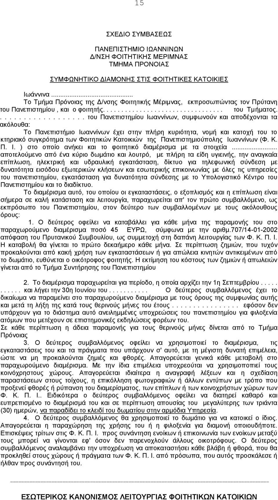 .................. του Πανεπιστημίου Iωαννίνων, συμφωνούν και αποδέχονται τα ακόλουθα: Tο Πανεπιστήμιο Iωαννίνων έχει στην πλήρη κυριότητα, νομή και κατοχή του το κτηριακό συγκρότημα των Φοιτητικών