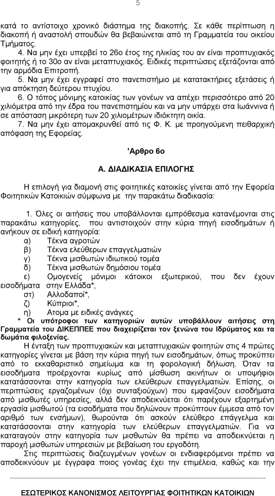 Nα μην έχει εγγραφεί στο πανεπιστήμιο με κατατακτήριες εξετάσεις ή για απόκτηση δεύτερου πτυχίου. 6.