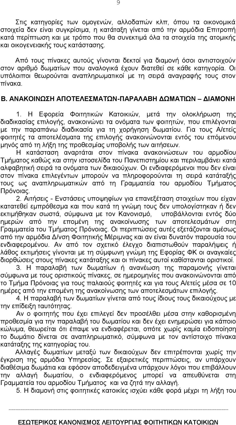 Οι υπόλοιποι θεωρούνται αναπληρωματικοί με τη σειρά αναγραφής τους στον πίνακα. Β. ΑΝΑΚΟΙΝΩΣΗ ΑΠΟΤΕΛΕΣΜΑΤΩΝ-ΠΑΡΑΛΑΒΗ ΔΩΜΑΤΙΩΝ ΔΙΑΜΟΝΗ 1.