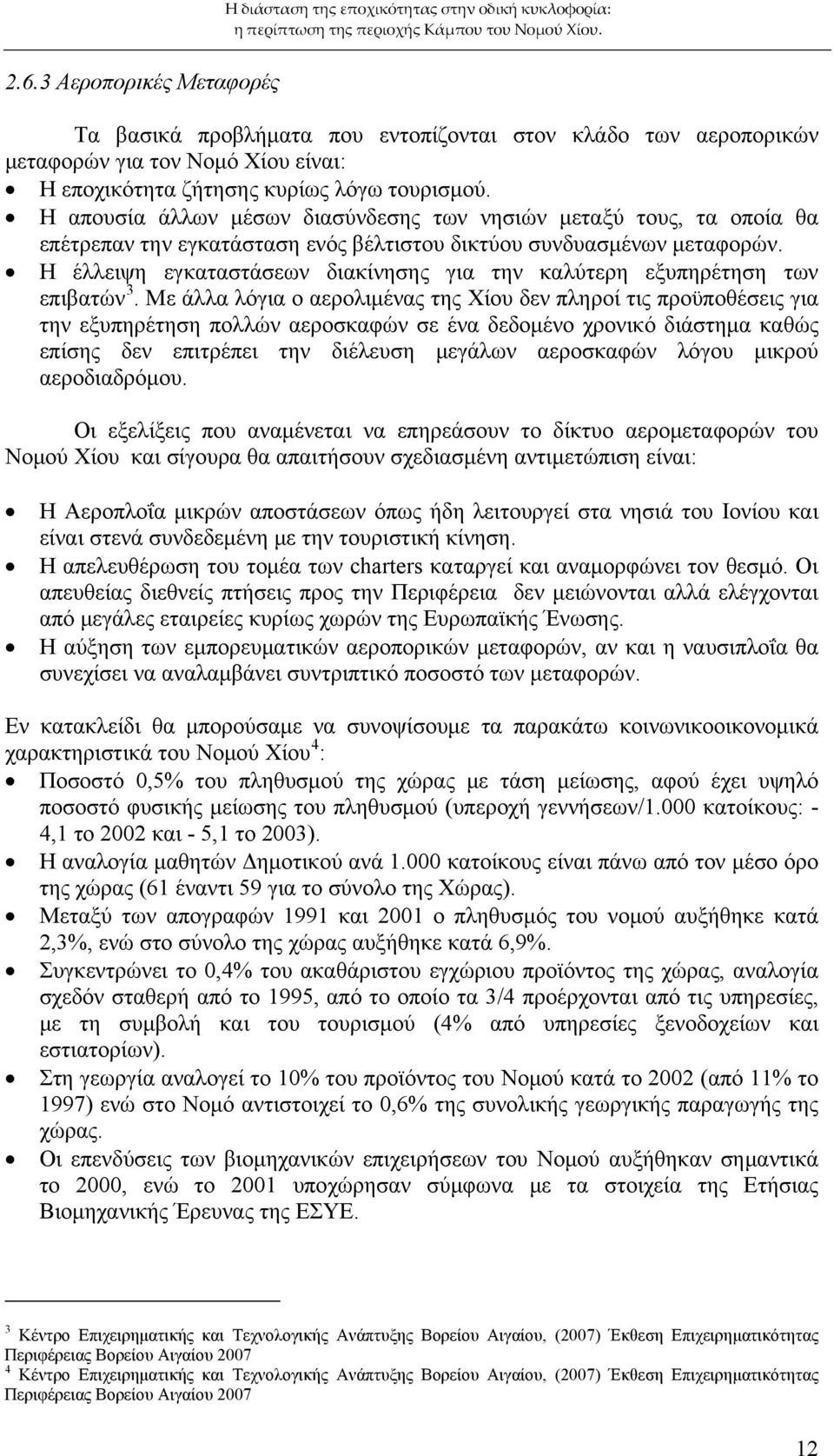 Η έλλειψη εγκαταστάσεων διακίνησης για την καλύτερη εξυπηρέτηση των επιβατών 3.