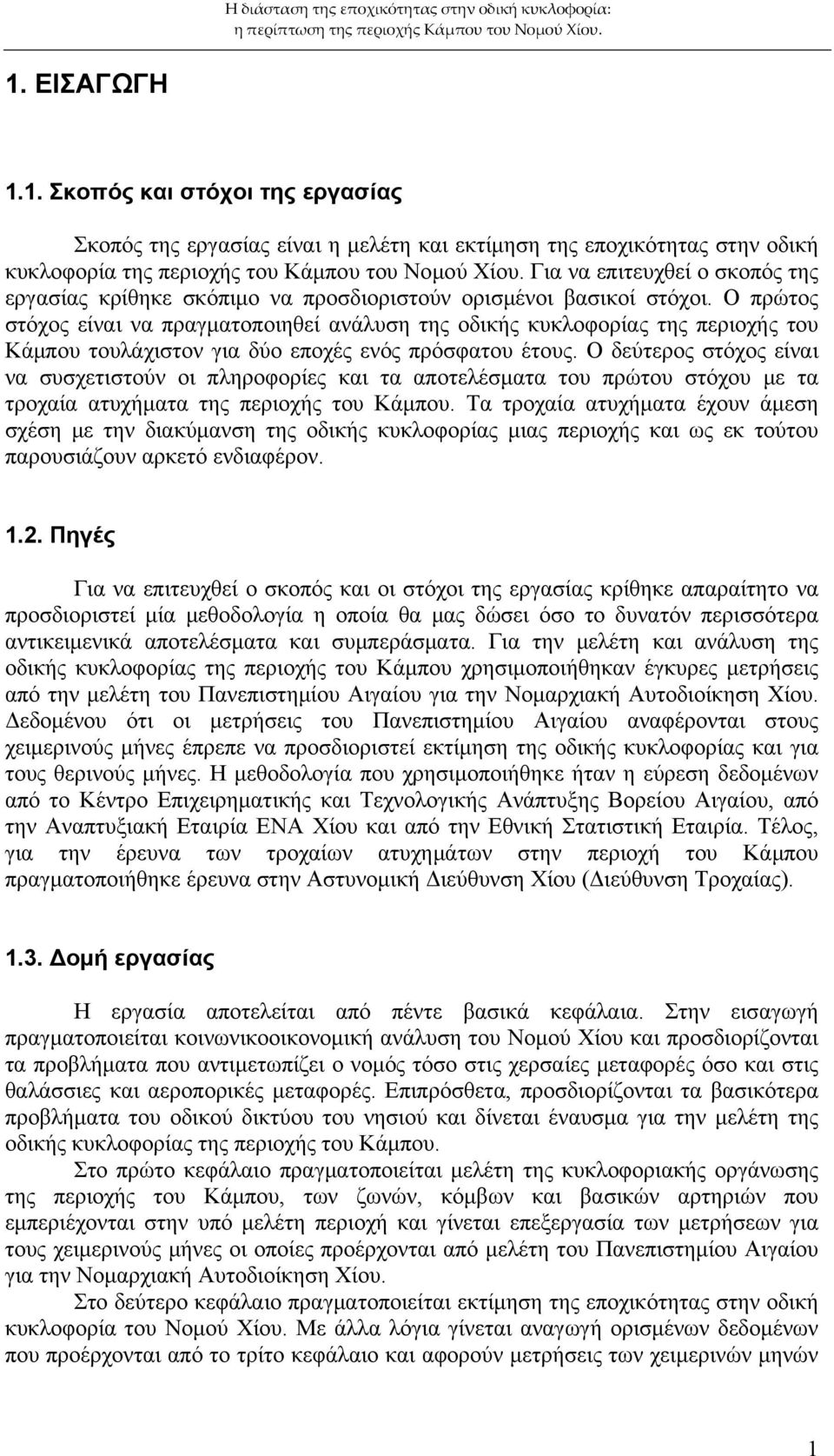 Ο πρώτος στόχος είναι να πραγματοποιηθεί ανάλυση της οδικής κυκλοφορίας της περιοχής του Κάμπου τουλάχιστον για δύο εποχές ενός πρόσφατου έτους.