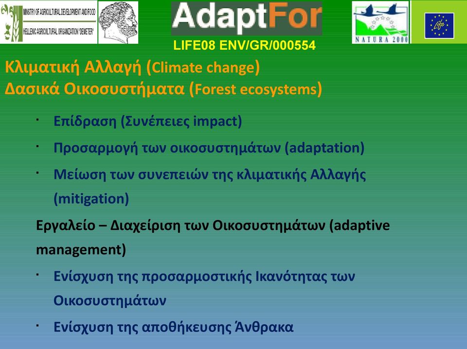 κλιματικής Αλλαγής (mitigation) Εργαλείο Διαχείριση των Οικοσυστημάτων (adaptive