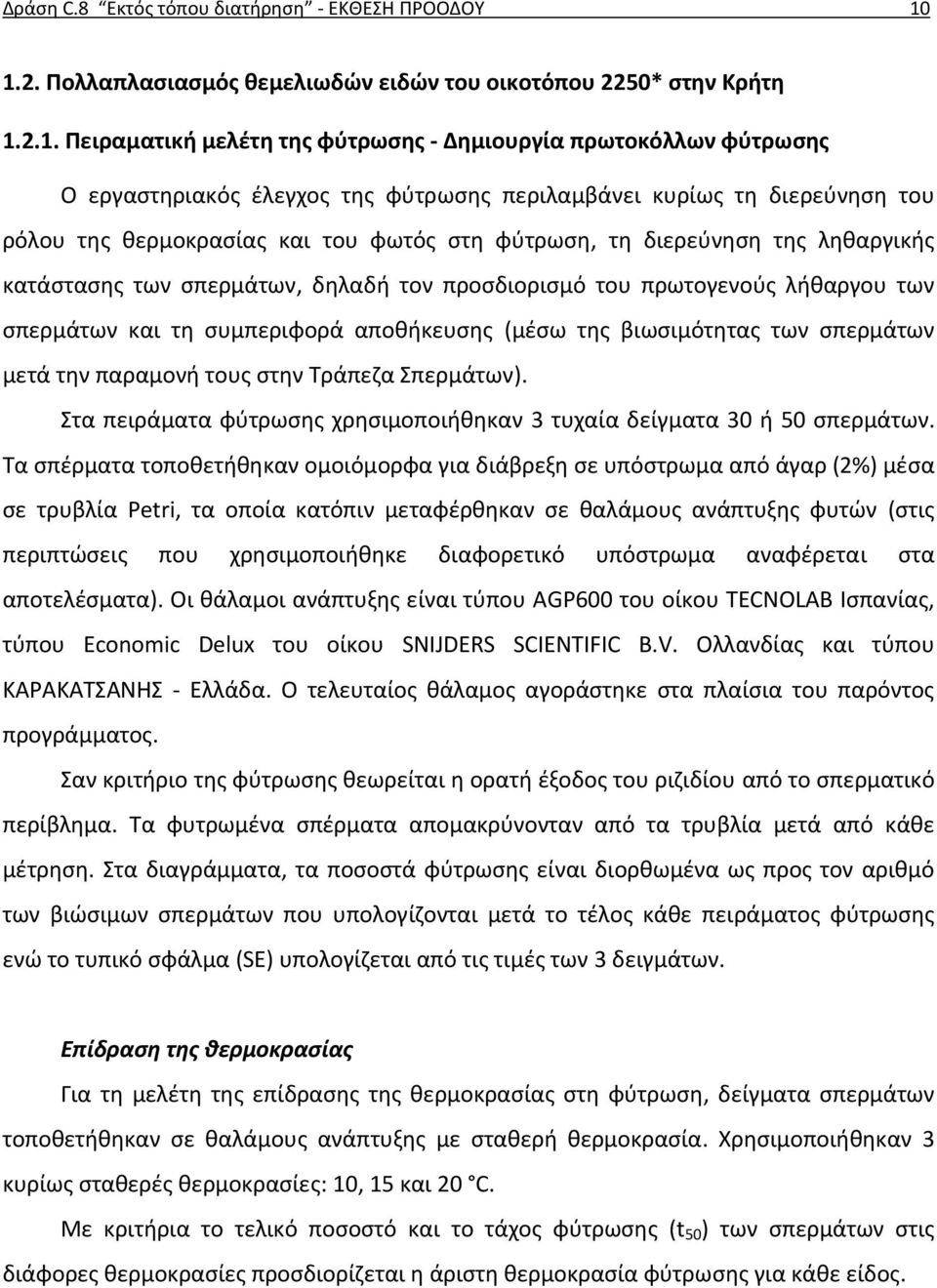 διερεύνηση του ρόλου της θερμοκρασίας και του φωτός στη φύτρωση, τη διερεύνηση της ληθαργικής κατάστασης των σπερμάτων, δηλαδή τον προσδιορισμό του πρωτογενούς λήθαργου των σπερμάτων και τη