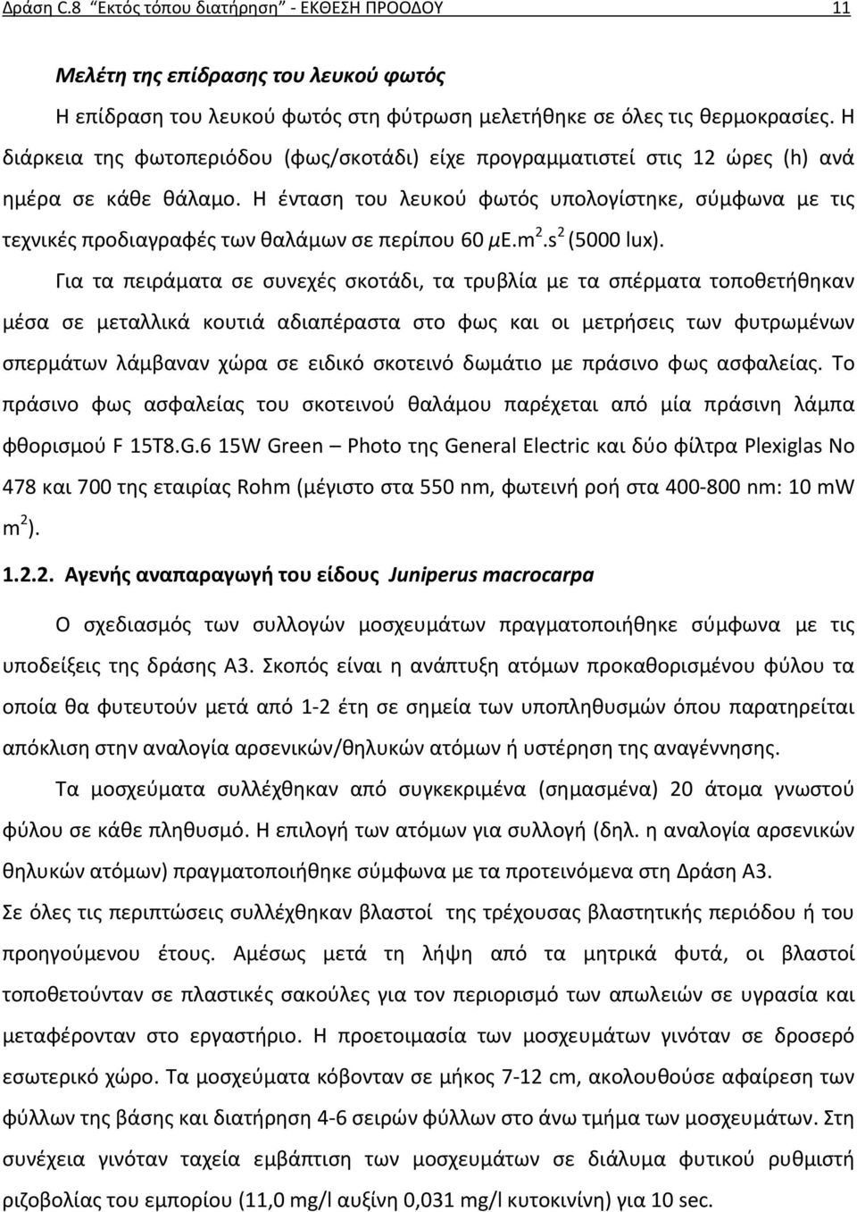 Η ένταση του λευκού φωτός υπολογίστηκε, σύμφωνα με τις τεχνικές προδιαγραφές των θαλάμων σε περίπου 60 μe.m 2.s 2 (5000 lux).