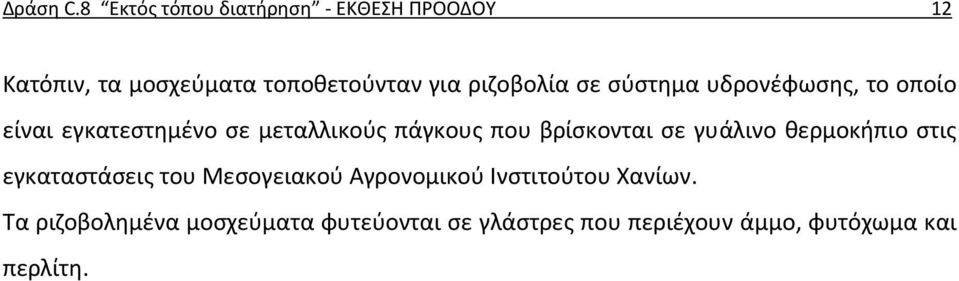 σε σύστημα υδρονέφωσης, το οποίο είναι εγκατεστημένο σε μεταλλικούς πάγκους που βρίσκονται