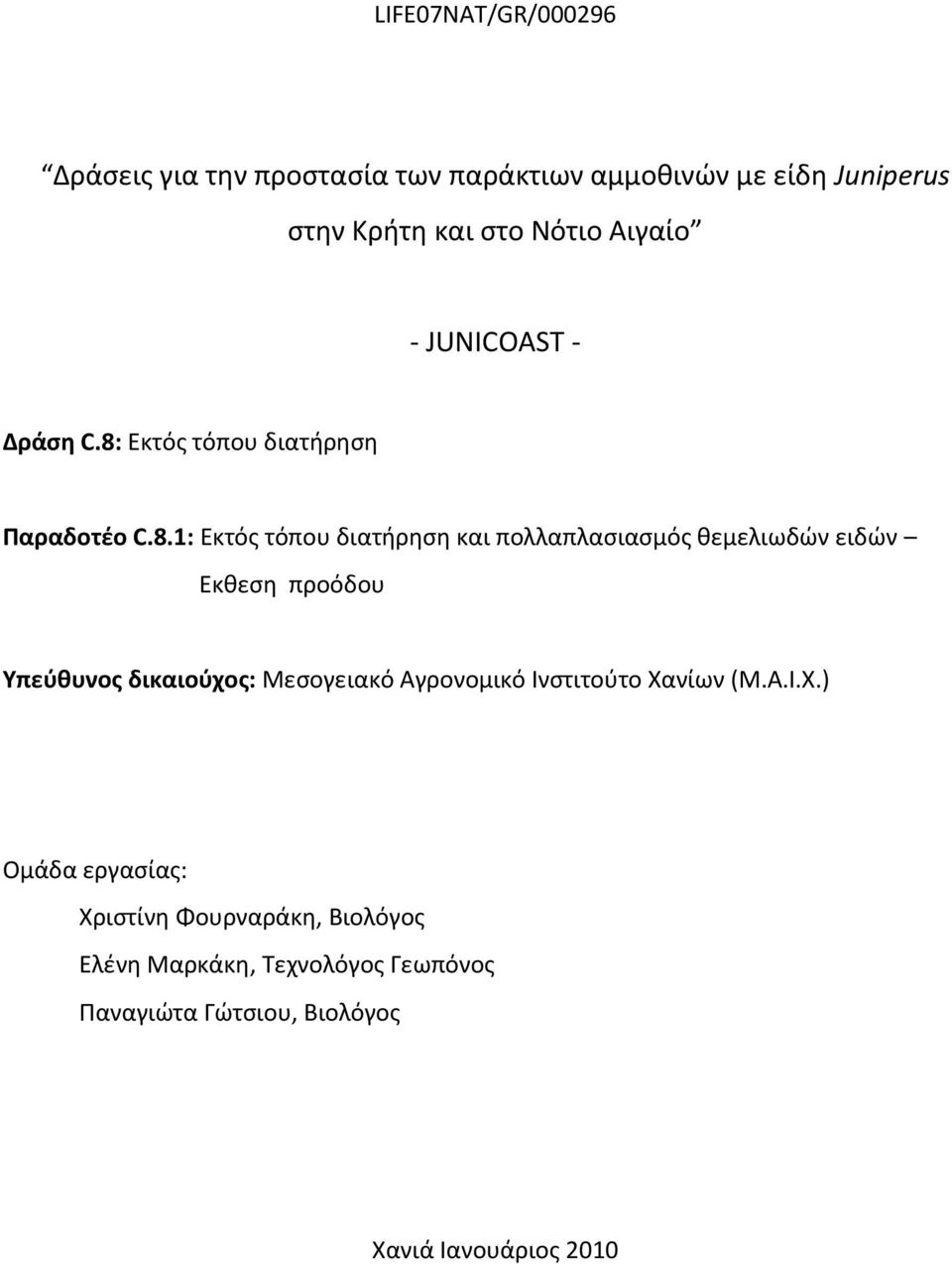 Εκτός τόπου διατήρηση Παραδοτέο C.8.