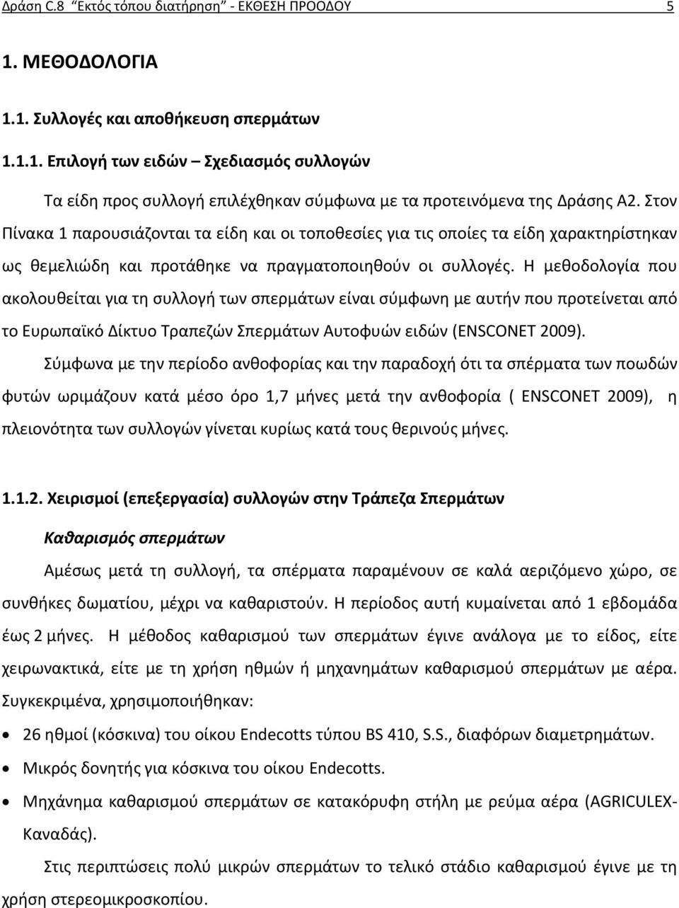 Η μεθοδολογία που ακολουθείται για τη συλλογή των σπερμάτων είναι σύμφωνη με αυτήν που προτείνεται από το Ευρωπαϊκό Δίκτυο Τραπεζών Σπερμάτων Αυτοφυών ειδών (ENSCONET 2009).