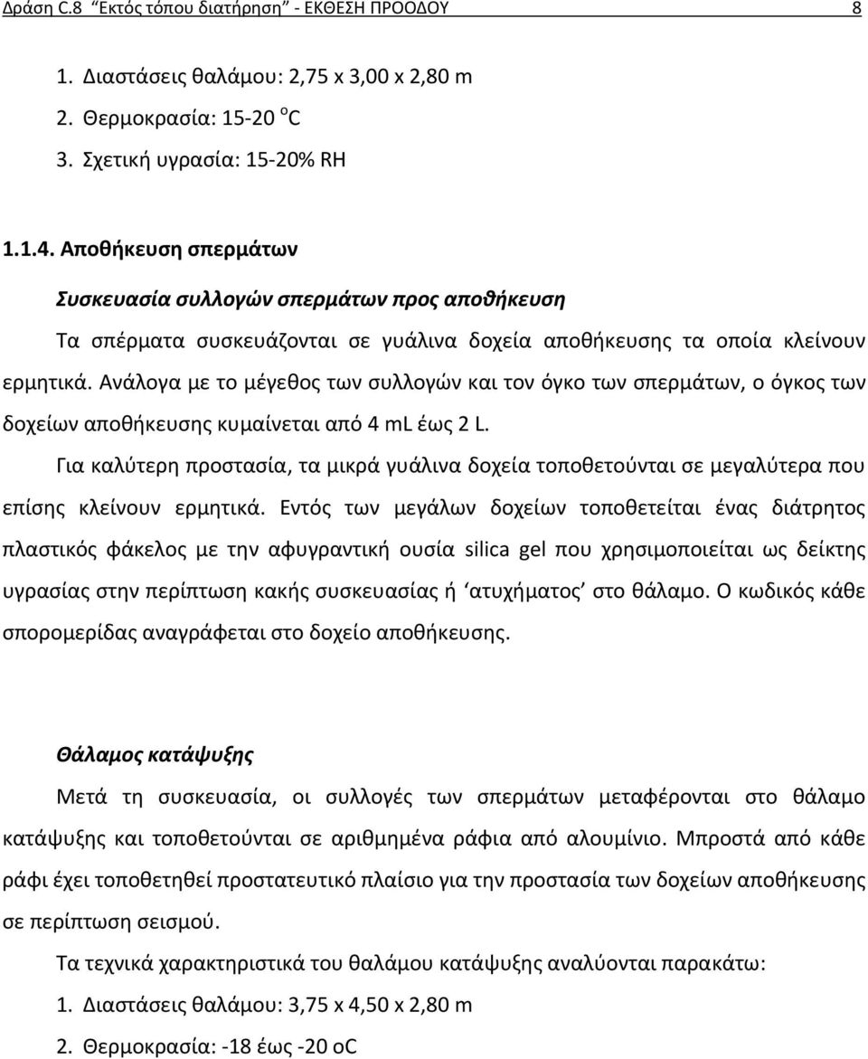 Ανάλογα με το μέγεθος των συλλογών και τον όγκο των σπερμάτων, ο όγκος των δοχείων αποθήκευσης κυμαίνεται από 4 ml έως 2 L.