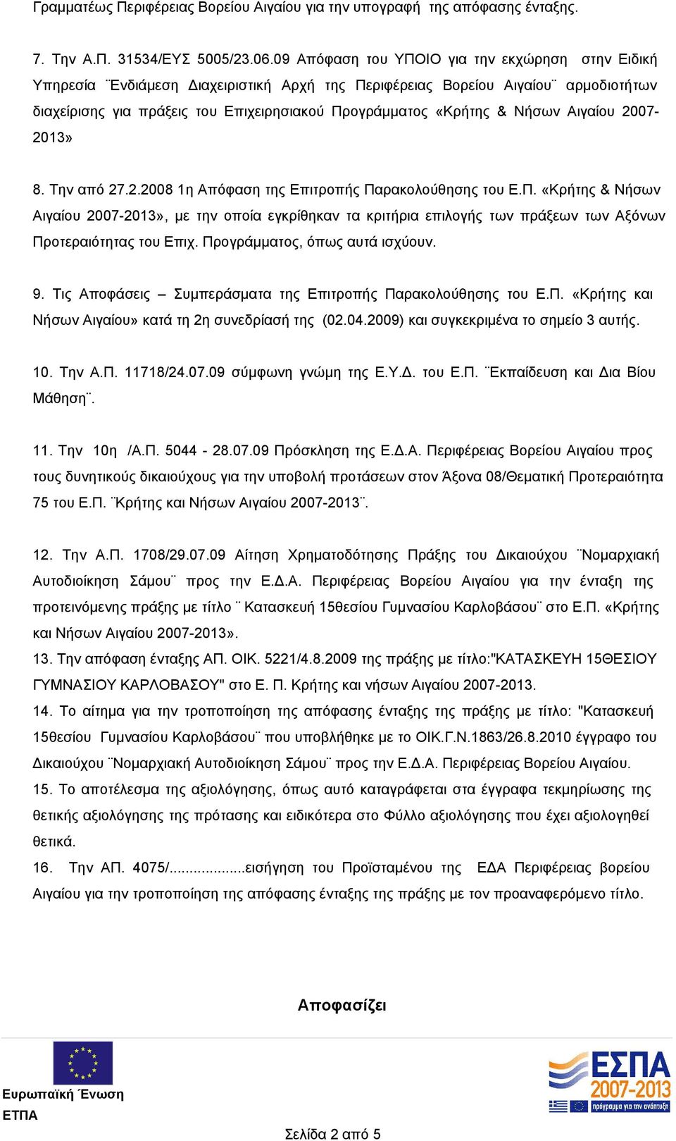 Νήσων Αιγαίου 2007-2013» 8. Την από 27.2.2008 1η Απόφαση της Επιτροπής Πα