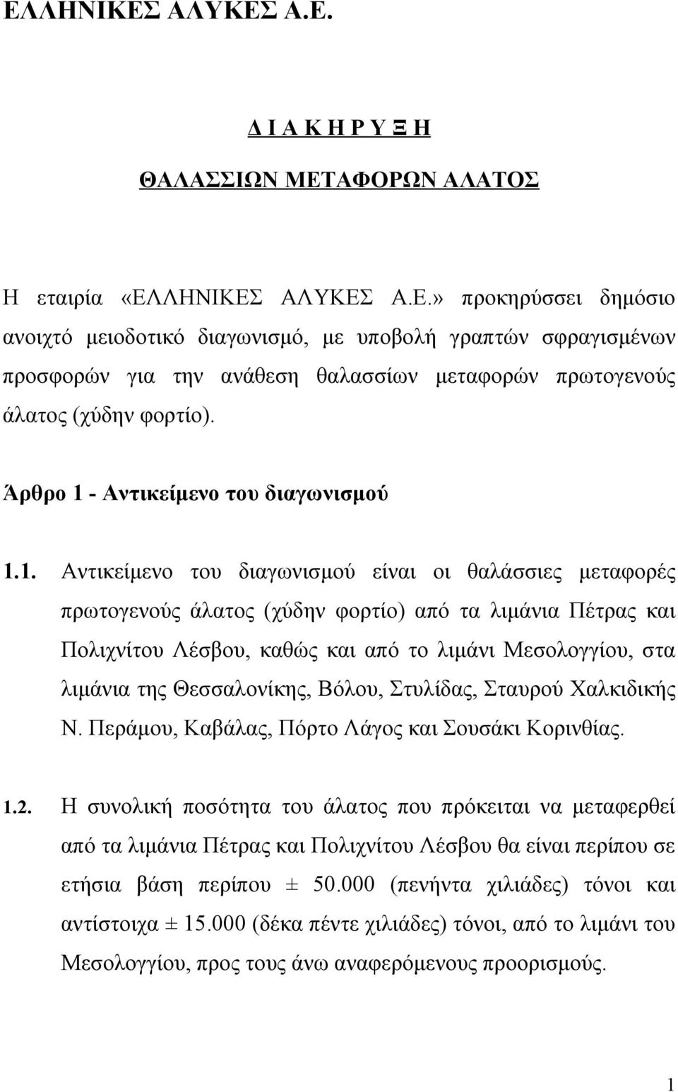 - Αντικείμενο του διαγωνισμού 1.