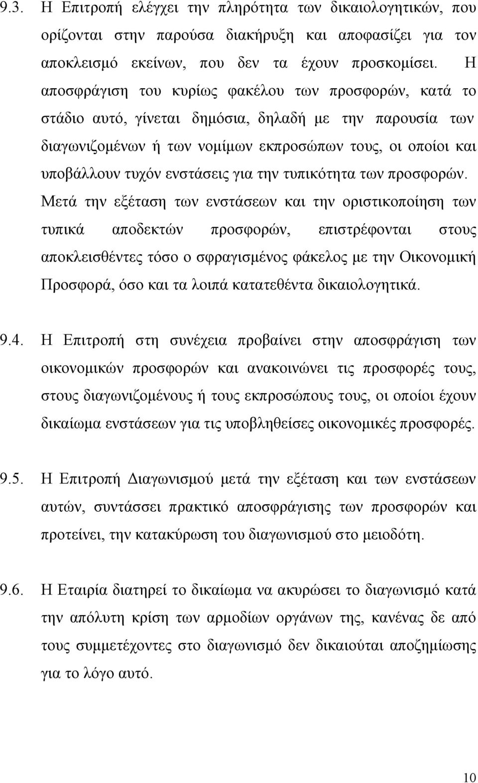 για την τυπικότητα των προσφορών.