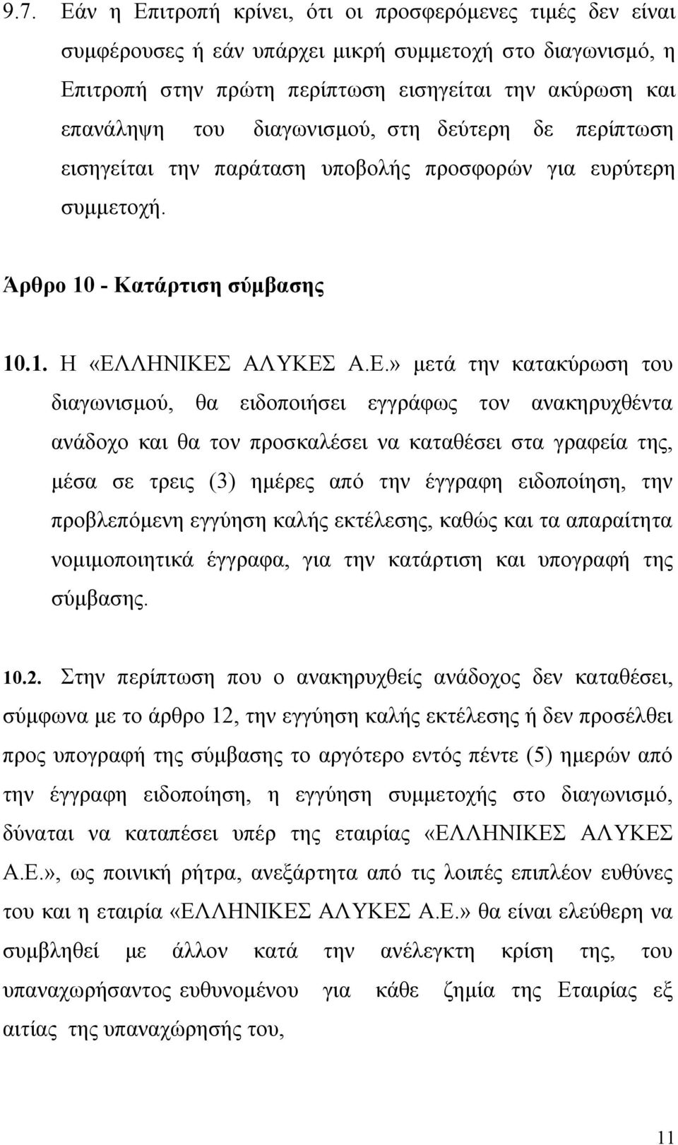 ΛΗΝΙΚΕΣ