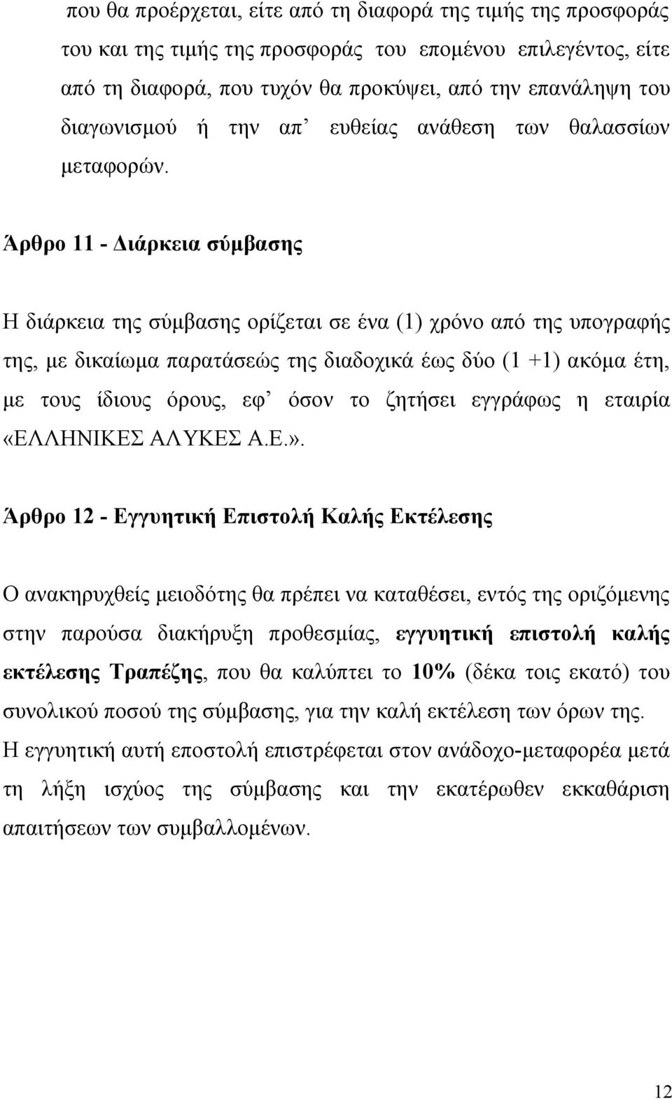 Άρθρο 11 - Διάρκεια σύμβασης Η διάρκεια της σύμβασης ορίζεται σε ένα (1) χρόνο από της υπογραφής της, με δικαίωμα παρατάσεώς της διαδοχικά έως δύο (1 +1) ακόμα έτη, με τους ίδιους όρους, εφ όσον το