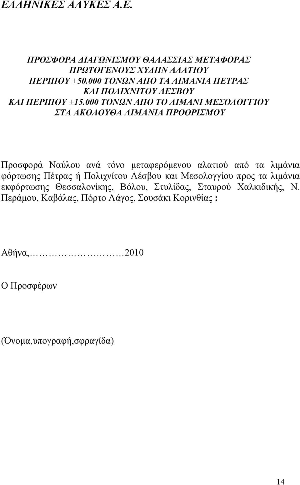 000 ΤΟΝΩΝ ΑΠΟ ΤΟ ΛΙΜΑΝΙ ΜΕΣΟΛΟΓΓΙΟΥ ΣΤΑ ΑΚΟΛΟΥΘΑ ΛΙΜΑΝΙΑ ΠΡΟΟΡΙΣΜΟΥ Προσφορά Ναύλου ανά τόνο μεταφερόμενου αλατιού από τα λιμάνια