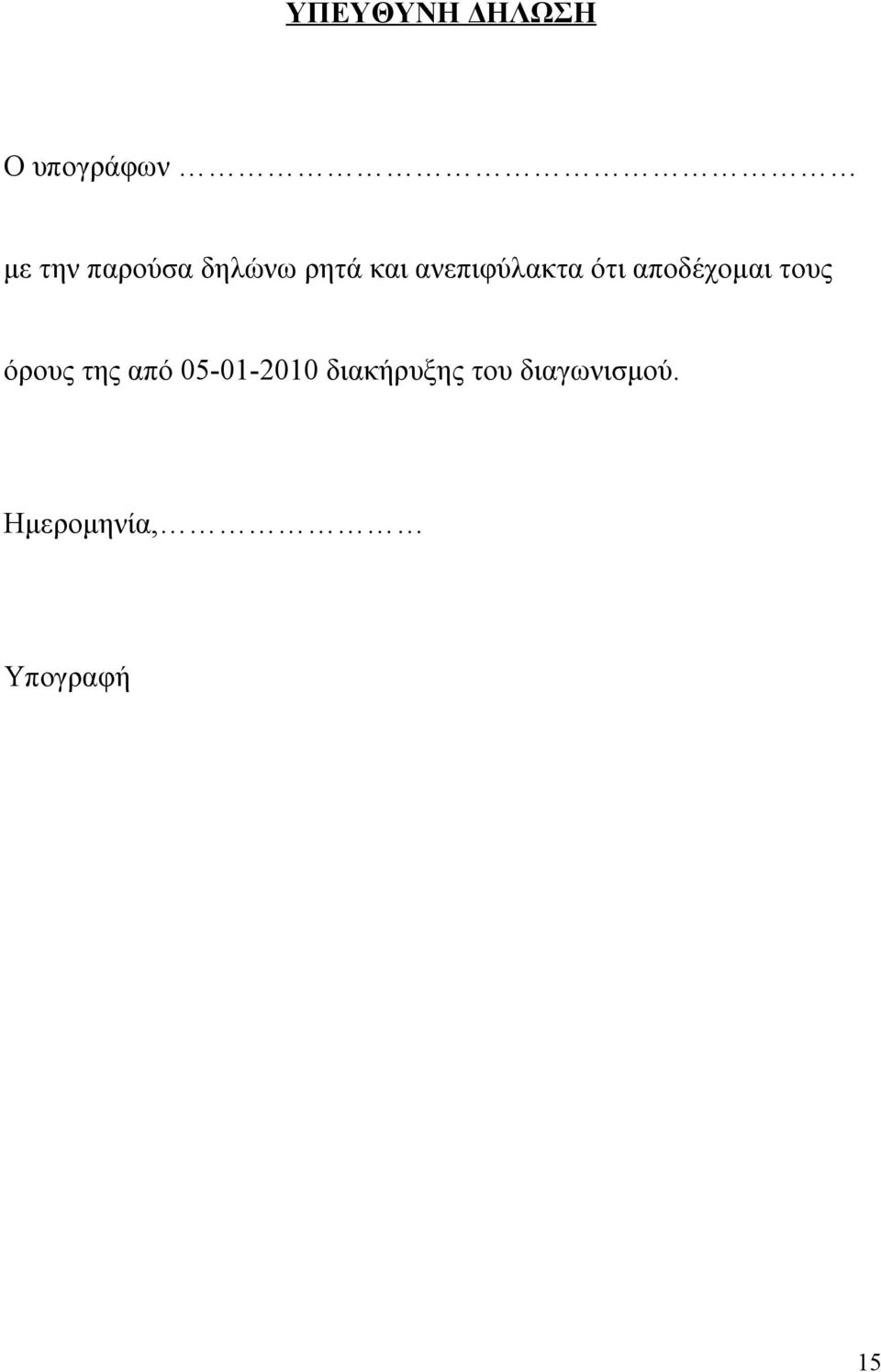 αποδέχομαι τους όρους της από 05-01-2010