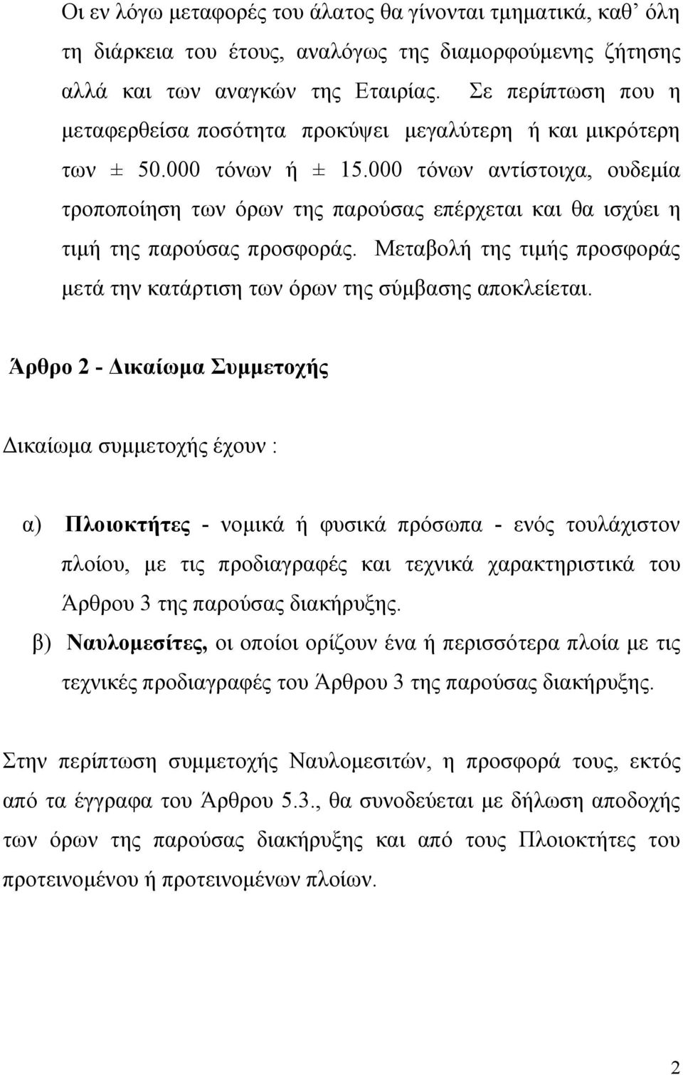 000 τόνων αντίστοιχα, ουδεμία τροποποίηση των όρων της παρούσας επέρχεται και θα ισχύει η τιμή της παρούσας προσφοράς.