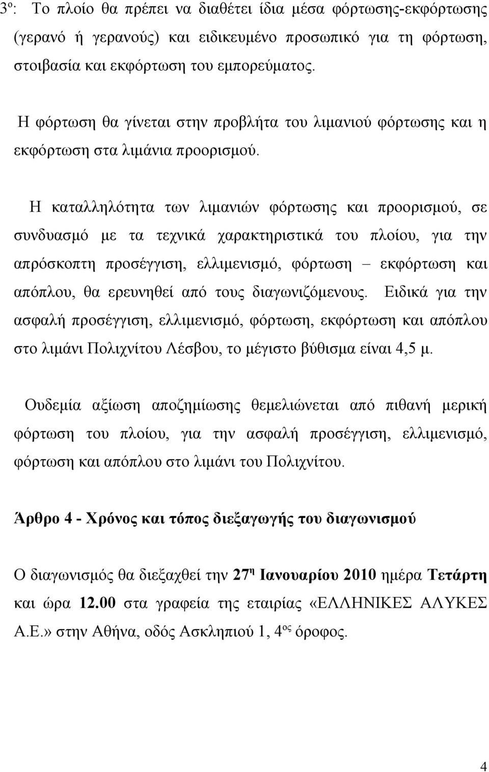 Η καταλληλότητα των λιμανιών φόρτωσης και προορισμού, σε συνδυασμό με τα τεχνικά χαρακτηριστικά του πλοίου, για την απρόσκοπτη προσέγγιση, ελλιμενισμό, φόρτωση εκφόρτωση και απόπλου, θα ερευνηθεί από