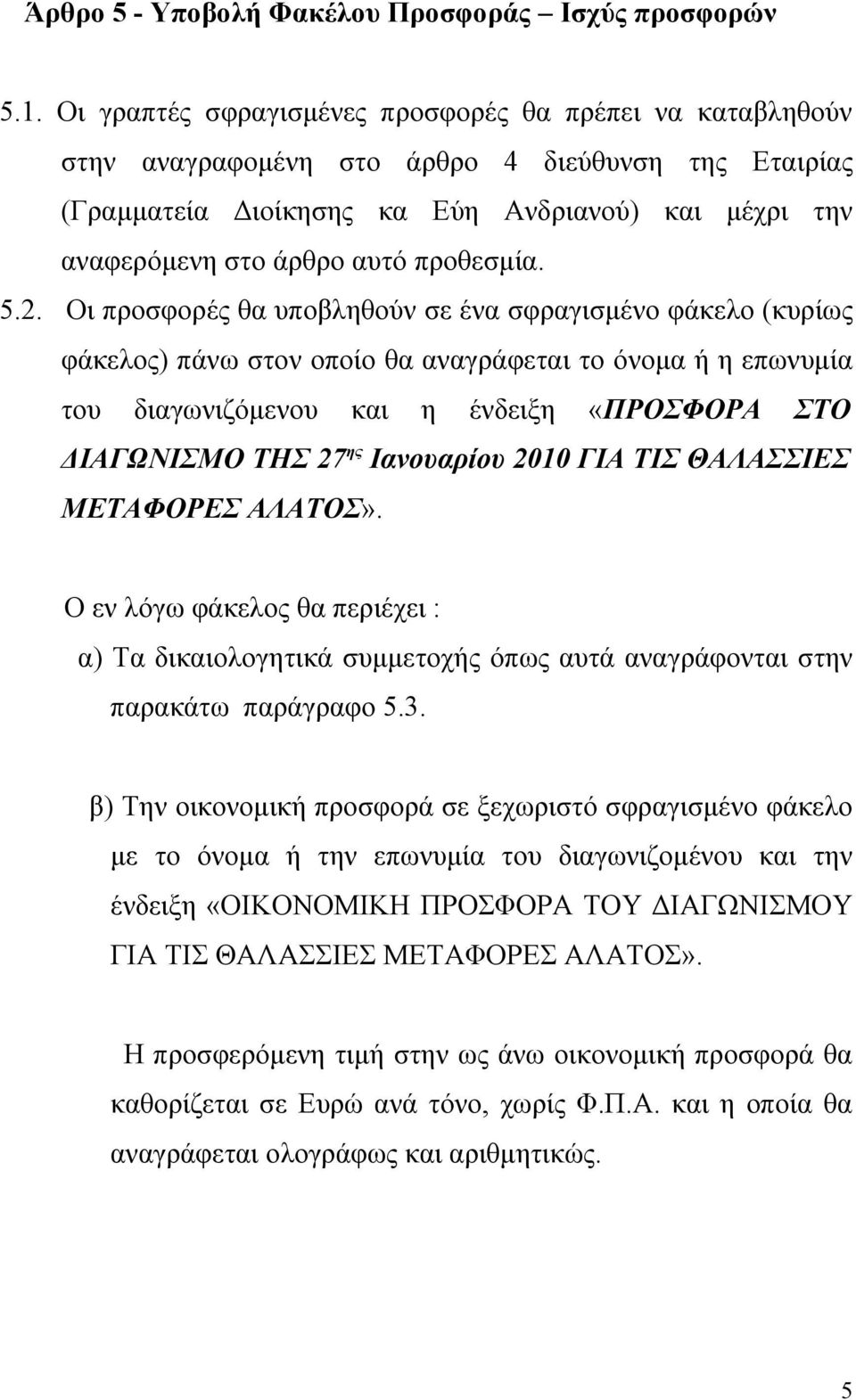 προθεσμία. 5.2.
