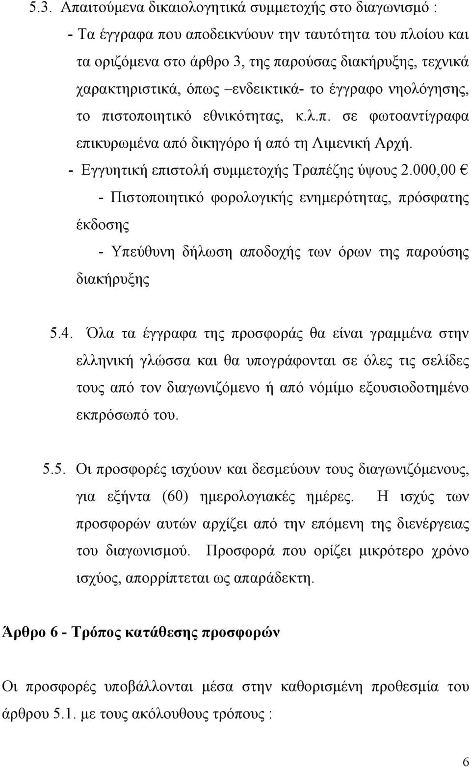000,00 - Πιστοποιητικό φορολογικής ενημερότητας, πρόσφατης έκδοσης - Υπεύθυνη δήλωση αποδοχής των όρων της παρούσης διακήρυξης 5.4.