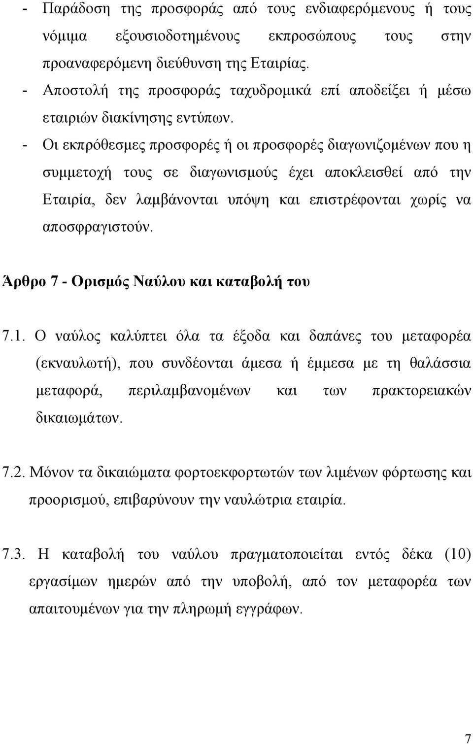 - Οι εκπρόθεσμες προσφορές ή οι προσφορές διαγωνιζομένων που η συμμετοχή τους σε διαγωνισμούς έχει αποκλεισθεί από την Εταιρία, δεν λαμβάνονται υπόψη και επιστρέφονται χωρίς να αποσφραγιστούν.