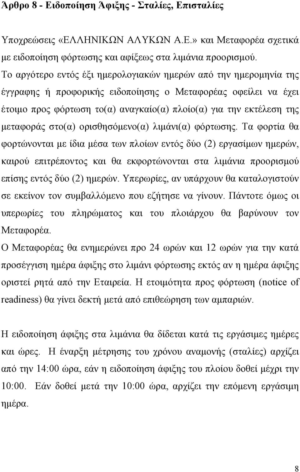 μεταφοράς στο(α) ορισθησόμενο(α) λιμάνι(α) φόρτωσης.