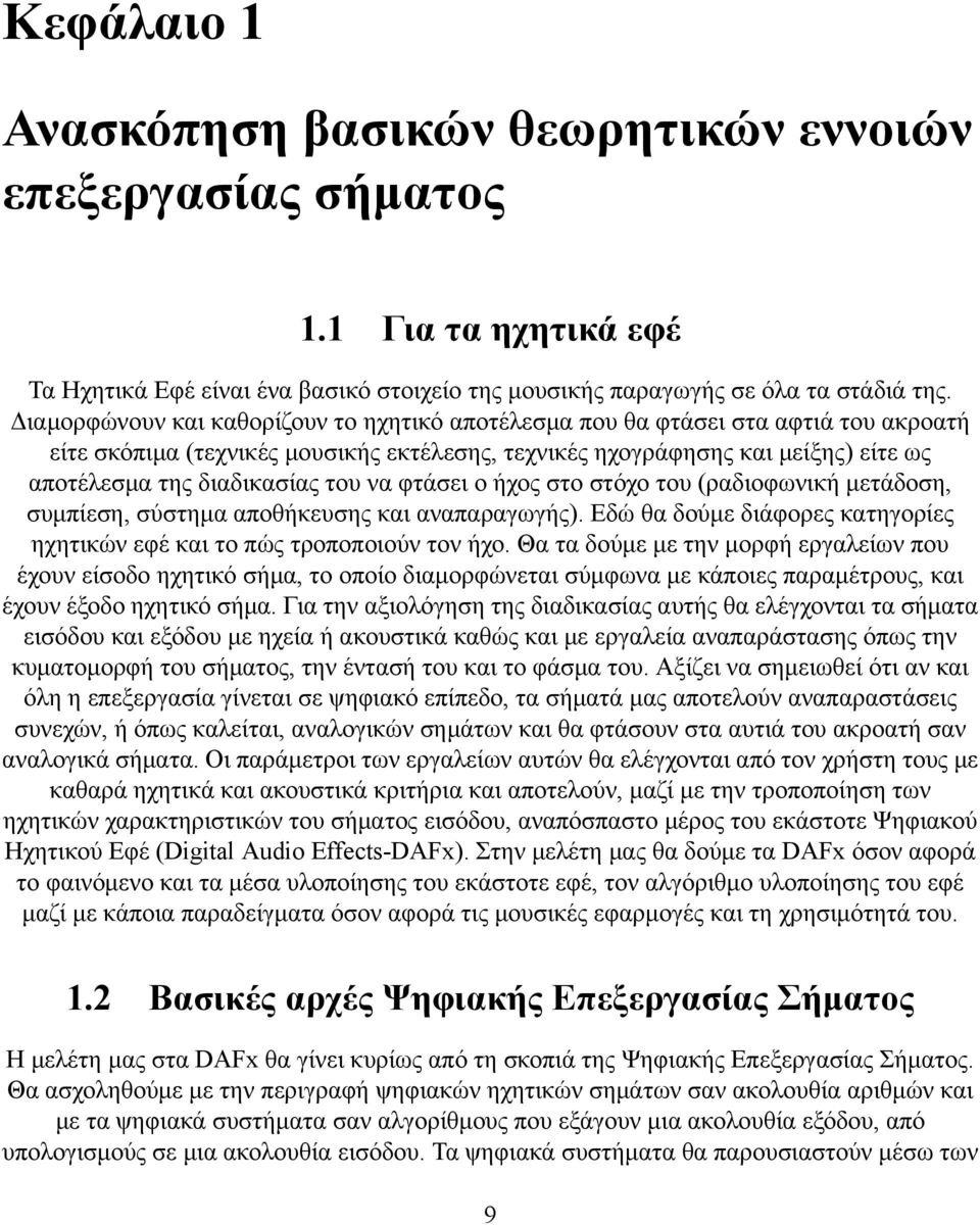 του να φτάσει ο ήχος στο στόχο του (ραδιοφωνική μετάδοση, συμπίεση, σύστημα αποθήκευσης και αναπαραγωγής). Εδώ θα δούμε διάφορες κατηγορίες ηχητικών εφέ και το πώς τροποποιούν τον ήχο.