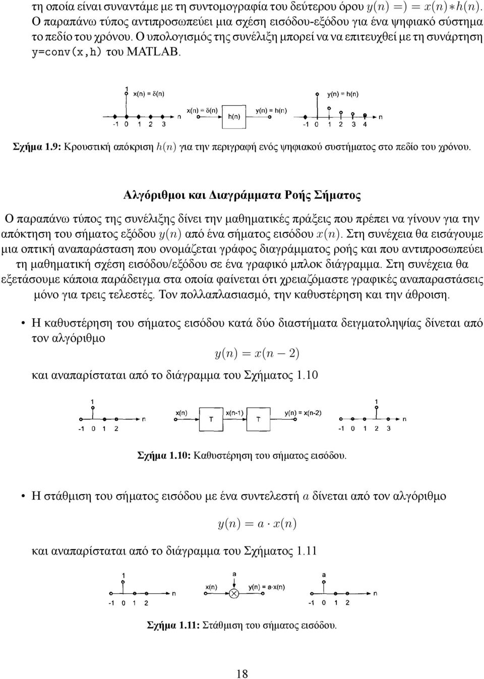 Αλγόριθμοι και Διαγράμματα Ροής Σήματος Ο παραπάνω τύπος της συνέλιξης δίνει την μαθηματικές πράξεις που πρέπει να γίνουν για την απόκτηση του σήματος εξόδου y(n) από ένα σήματος εισόδου x(n).