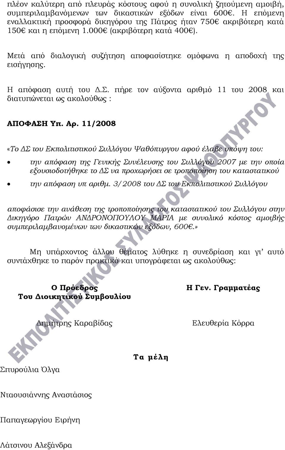 Η απόφαση αυτή του Δ.Σ. πήρε τον αύξοντα αριθμό 11 του 2008 και διατυπώνεται ως ακολούθως : ΑΠΟΦΑΣΗ Υπ. Αρ.