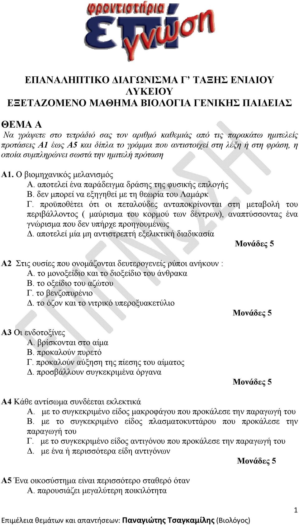 δεν μπορεί να εξηγηθεί με τη θεωρία του Λαμάρκ Γ.