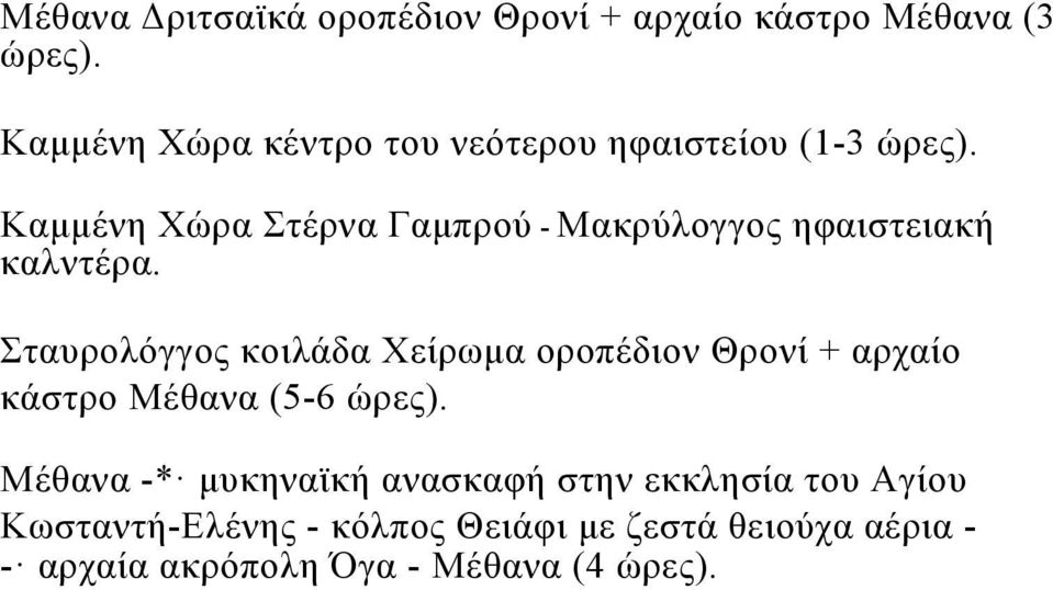 Καμμένη Χώρα Στέρνα Γαμπρού - Μακρύλογγος ηφαιστειακή καλντέρα.