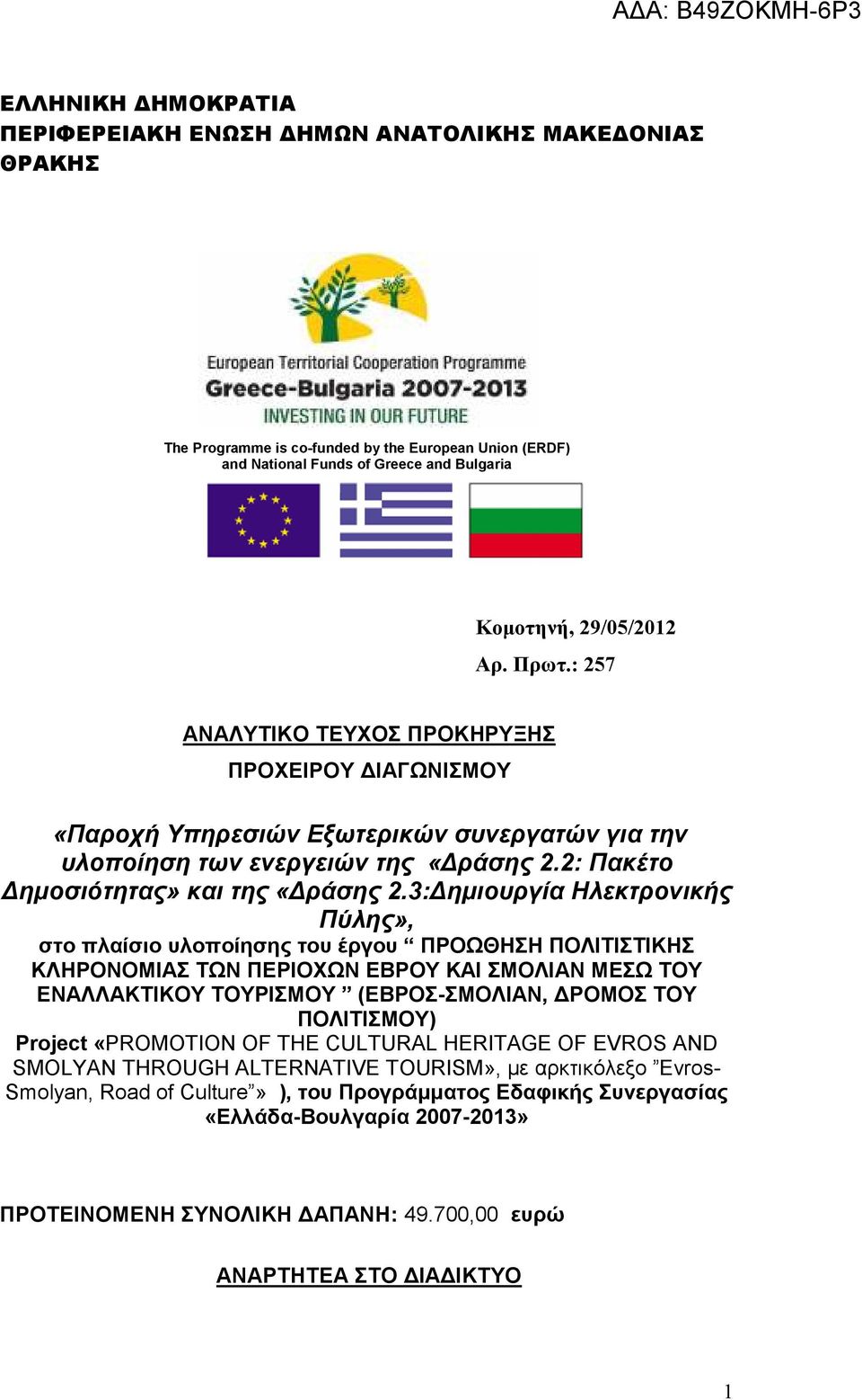 3: ηµιουργία Ηλεκτρονικής Πύλης», στο πλαίσιο υλοποίησης του έργου ΠΡΟΩΘΗΣΗ ΠΟΛΙΤΙΣΤΙΚΗΣ ΚΛΗΡΟΝΟΜΙΑΣ ΤΩΝ ΠΕΡΙΟΧΩΝ ΕΒΡΟΥ ΚΑΙ ΣΜΟΛΙΑΝ ΜΕΣΩ ΤΟΥ ΕΝΑΛΛΑΚΤΙΚΟΥ ΤΟΥΡΙΣΜΟΥ (ΕΒΡΟΣ-ΣΜΟΛΙΑΝ, ΡΟΜΟΣ ΤΟΥ