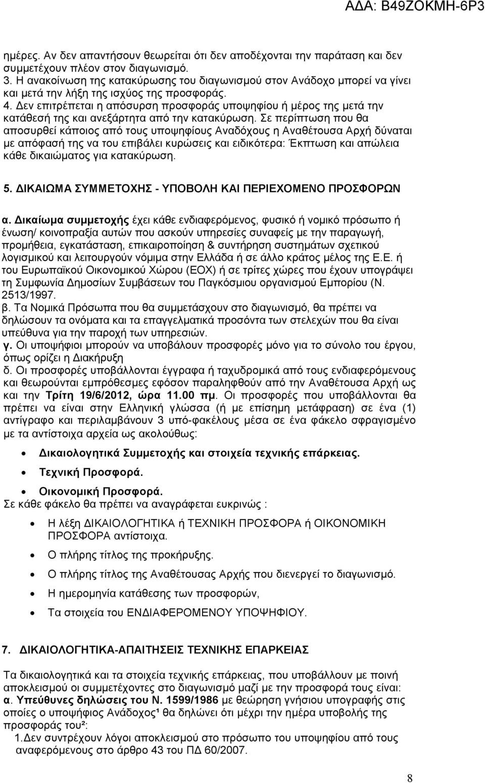 εν επιτρέπεται η απόσυρση προσφοράς υποψηφίου ή µέρος της µετά την κατάθεσή της και ανεξάρτητα από την κατακύρωση.