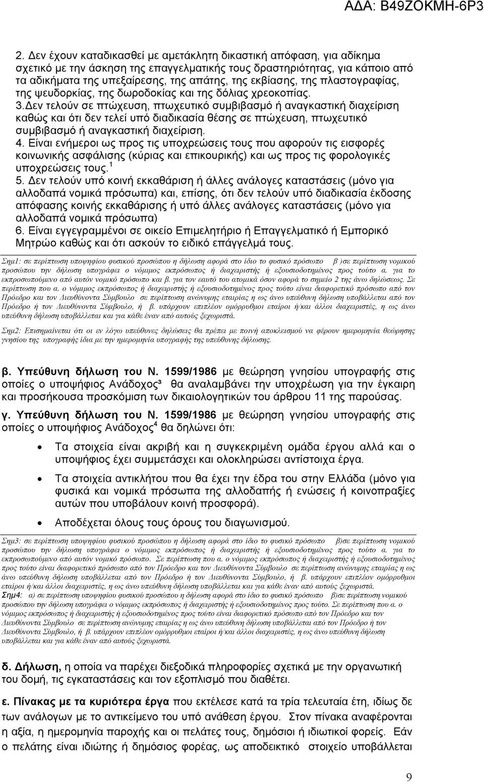 εν τελούν σε πτώχευση, πτωχευτικό συµβιβασµό ή αναγκαστική διαχείριση καθώς και ότι δεν τελεί υπό διαδικασία θέσης σε πτώχευση, πτωχευτικό συµβιβασµό ή αναγκαστική διαχείριση. 4.