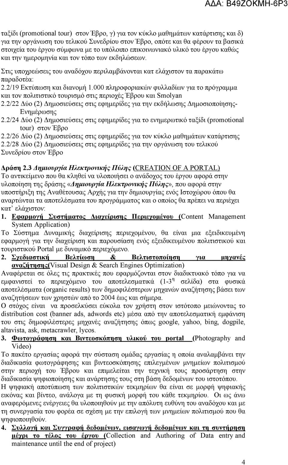 2/19 Εκτύπωση και διανοµή 1.000 πληροφοριακών φυλλαδίων για το πρόγραµµα και τον πολιτιστικό τουρισµό στις περιοχές Έβρου και Smolyan 2.